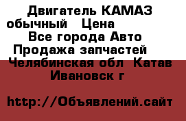 Двигатель КАМАЗ обычный › Цена ­ 128 000 - Все города Авто » Продажа запчастей   . Челябинская обл.,Катав-Ивановск г.